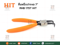 HIT คีมหนีบปากงอ ขนาด 7" รุ่น RHB 175T คีมหนีบแหวน คีมหนีบแหวนปากงอ คีมหนีบแหวนล็อคนอก คีมหนีบแหวนล็อคใน