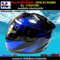 หมวกกันน็อกเต็มใบ SPACECROWN รุ่น FIGHTBR-STK สีน้ำเงิน/ดำ หน้าแว่นมีให้เลือก 2 สี แว่นดำ กับ แว่นใส มาตรฐาน มอก. สวมหมวกขับขี่เพื่อความปลอดภัย