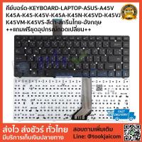 คีย์บอร์ด KEYBOARD LAPTOP ASUS A45V  K45A K45 K45V K45A K45N K45VD K45VJ  K45VM K45VS สีดำ สกรีนไทย-อังกฤษ  ++แถมฟรีชุดอุปกรณ์ถอดเปลี่ยน++