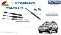 โช๊คฝากระโปรง Stabilus โช๊คฝาท้าย Chevrolet Captiva C100 ปี 2006-2009 (ราคาต่อ1ตัว) (รวมส่งแล้ว)