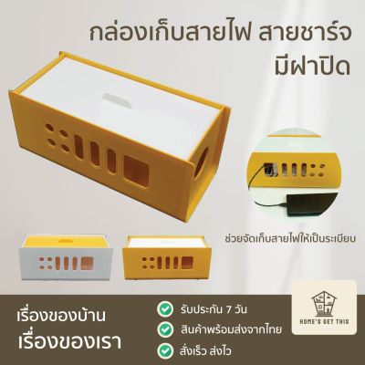 กล่องเก็บสายไฟ สายชาร์จ สายUSB กล่องเก็บปลั๊กไฟ มีฝาปิด 13x30x13 cm สินค้าพร้อมส่งจากไทย