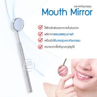 กระจกทันตกรรม Mouth Mirror ใช้สำหรับส่องตรวจภายในช่องปาก วัสดุสแตนเลสคุณภาพดี ไม่เป็นสนิม สามารถฆ่าเชื้อในอุณหภูมิสูงได้