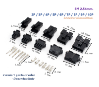 JST Sm 2.54 Connectors [1คู่ พร้อมหางปลา]