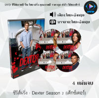 ซีรีส์ฝรั่ง Dexter Season 2 (เด็กซ์เตอร์) : 4 แผ่นจบ (พากย์ไทย+ซับไทย)