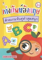 หนังสือ เด็ก และสื่อการเรียนรู้ เก่งศัพท์อังกฤษด้วยเกมจับคู่คำสุดสนุก I ปูพื้นฐานภาษาอังกฤษ