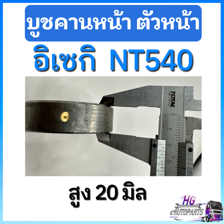 บู๊ชคานหน้าตัวหน้า-อิเซกิ-nt540-บูชคานหน้าตัวหน้า54แรง-อะไหล่อิเซกิ-บู๊ทคานหน้าอิเซกิ-บูทคานหน้าอิเซกิ-บูทคานหน้าnt540-บู๊ทคานหน้าnt540