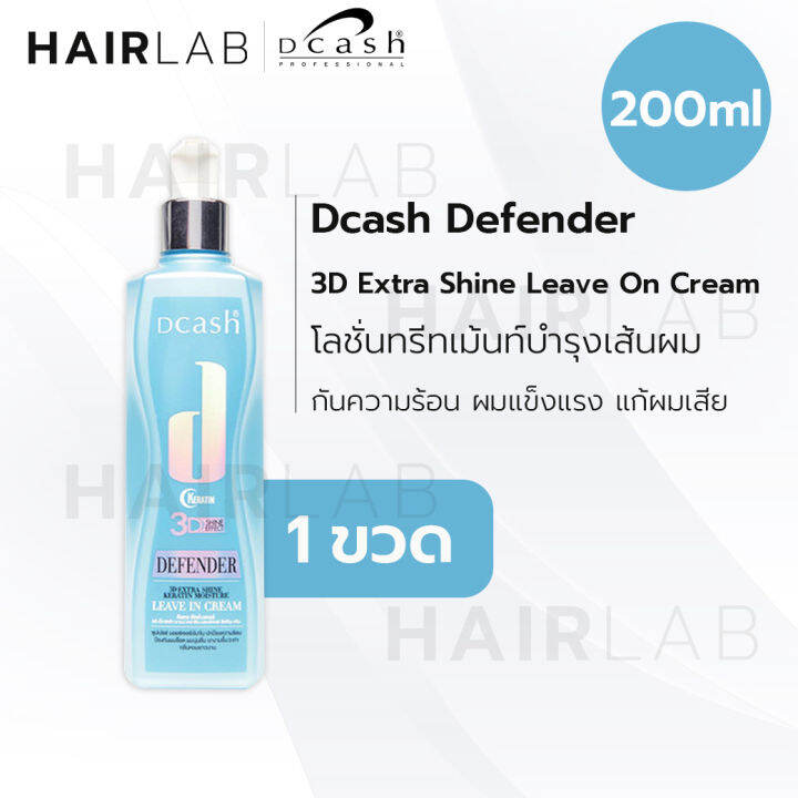 พร้อมส่ง-dcash-defender-3d-miracle-extra-shine-leave-in-cream-spray-ดีแคช-ดีเฟนเดอร์-ลีฟอิน-สเปรย์-บำรุงเส้นผม-เคราติน