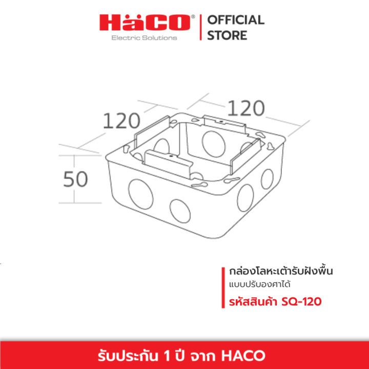 haco-กล่องโลหะ-บล็อคเต้ารับฝังพื้น-แบบปรับองศาได้-adjustable-floor-socket-flush-metal-box-รุ่น-sq-120
