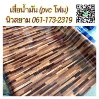 ขายเป็นเมตร เสื่อน้ำมัน pvc หนานิ่ม ไม่มีใยผ้า กันน้ำ เนื้อโฟม สบายเท้า หนา 1.2 มิลลิเมตร หน้ากว้าง 2 เมตร ความยาวใส่ตรงช่องจำนวน