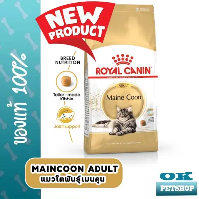 (สินค้าใหม่) ROYAL CANIN MAINECOON ADULTอาหารแมวโตพันธุ์เมนคูน อายุ 15 เดือนขึ้นไป