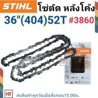 โซ่บาร์ 36 โซ่ตัดSTIHL แท้ 52ฟัน โซ่ตัด404 หลังโค้ง โซ่บาร์36 (404) 52ฟัน โซ่404 โซ่สติลแท้ โซ่สติล36นิ้ว โซ่โค้ง โซ่เบอร์3860 STIHL แท้