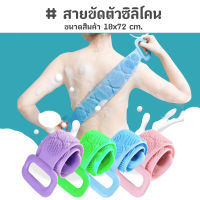 สายขัดตัวซิลิโคน ที่ขัดหลังถูหลังขัดตัว อุปกรณ์อาบน้ำ