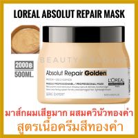 ?แท้100%?ลอรีอัลมาส์กผมเสียมาก?Loreal Serie Expert Absolut Repair Resurfacing Golden Masque 500ml.ลอรีอัล แอ็บโซลูท Loreal Absolute Repair