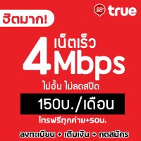 ซิมทรู เน็ต 4Mbps ไม่อั้นไม่ลดสปีด + โทรฟรีทุกเครือข่าย15นาทีต่อครั้ง ไม่จำกัดจำนวนครั้ง เดือนละ150บ. #TrueMove H