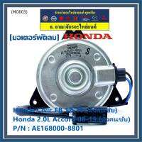 ***สินค้าขายดี***มอเตอร์พัดลมหม้อน้ำ/แอร์ แท้ Honda Accord 08-13เครื่อง2.0 (ฝั่งคนขับ)//civic FB (ฝั่งคนขับ) Part No: 168000-8801  ปลั๊กดำ หมุนซ้าย รับประกัน 6 ด.