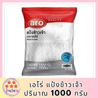 เอโร่ แป้งข้าวเจ้า 1000 กรัม รหัสสินค้าli3895pf