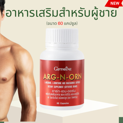 อาร์กเอนออร์น กิฟฟารีน  อาหารเสริมผู้ชาย ARG-N-ORN E by giffarine อาหารเสริมสำหรับผู้ชาย