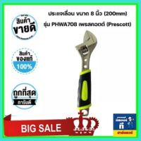 ประแจเลื่อน ขนาด 8 นิ้ว (200mm) รุ่น PHWA708 เพรสคอตต์ (Prescott)