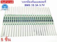 BMS 1S 3.7V 3A Li-Ion BMS แผ่นป้องกันสำหรับ 1S 18650แบตเตอรี่ลิเธียมชาร์จ แบตเตอรี่แผ่นป้องกัน PCM สำหรับ18650 แบตเตอรี่