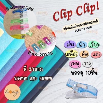 Clip Clip!! คลิปหนีบผ้า ตัวหนีบ #A5-20258 #A5-20258B orted Colors คละสี
