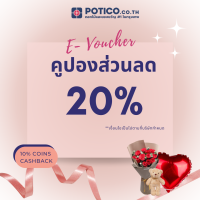 [E-voucher] Potico คูปองส่วนลด มูลค่า 20%