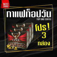 (โปรสุดคุ้ม 3 กล่อง) กาแฟท็อปวัน​ Top​ One​ Coffee​ กาแฟท๊อปวัน กาแฟน้องใหม่ที่กำลังมาแรง​