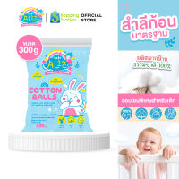 [สำลีก้อนกลม 300g.] BABY ALIZ สำลีก้อนทำ ความสะอาดผิว อ่อนโยนพิเศษ สำหรับเด็ก ผลิตจากใยฝ้ายธรรมชาติ