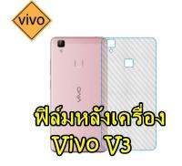 VIVO V3 / V3 Max ฟิล์มสติกเกอร์ใสลายเคฟล่าติดหลังเครื่อง กันรอยขีดข่วน คราบเหงื่อคราบน้ำ รอยเคสกดทับ