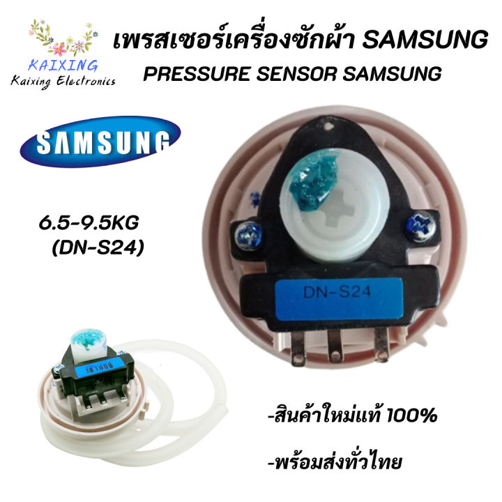 เซ็นเซอร์วัดระดับน้ำเครื่องซักผ้าซัมซุง-dn-s24-pressure-switch-samsung-6-5-9-5kg-dn-s24-พาร์ท-dc3200013a