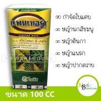 (100 cc) แพนเทอร่า 40 อีซี  สารกำจัดวัชพืชชนิดดูดซึม ใช้ได้ดีกับวัชพืชใบแคบ เช่น หญ้านกสีชมพู หญ้าตีนก 0069