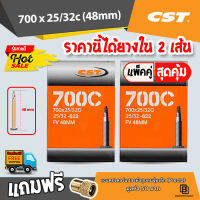 ยางในจักรยาน CST 700 x 25/32 จุ๊บเล็ก จักรยานเสือหมอบ ทัวร์ริ่ง เนื้อยางบิวทิล เก็บลมได้ดีเยี่ยม​ ไม่รั่วซึมง่าย ได้ยางใน 2 เส้น ?มีของแถม?