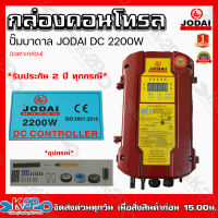 JODAI กล่องคอนโทรล 2200W  DC (เฉพาะกล่อง) CONTROL BOX ประกันศูนย์ 2 ปี ทุกกรณี