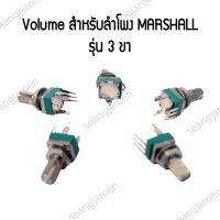 Volume, สวิทย์ปรับเสียงสำหรับลำโพง Marshall 1ชิ้น