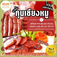 กุนเชียงหมูล้วนจึงเลิศ ไม่ผสมแป้ง ไม่ใส่วัตถุกันเสีย มีของอร่อย Mumroi