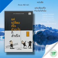 หนังสือ แค่เปลี่ยนที่ใจ ทำอะไรก็สำเร็จ I เขียนโดย ราชรามัญ หาตัวจริงของตัวเองให้เจอ การสิ้นสุดมันคือจุดเริ่มต้น ทำไมเปลี่ยนใจครั้งเดียวสำเร็จทั้งชีวิต