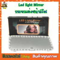 กระจกแต่งหน้า Led light Mirror กระจกไฟled กระจก led แต่งหน้า กระจกแต่งหน้ามีไฟ led กระจกพร้อมไฟ LED สำหรับติดในรถยนต์ ชาร์จแบตเตอรี่