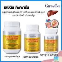 เลซิติน กิฟฟารีน Lecithin Giffarine ผสมแคโรทีนอยด์ 4 ชนิด และวิตามินอี ชนิดแคปซูลนิ่ม