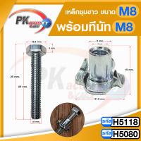 T Nut ทีนัท M8x10 + น็อต พุกเกลียวฝังไม้ ใช้สกรูเกลียวมิล น้อตตัวเมียฝังสกรูน๊อคดาวน์ ประกอบโต๊ะตู้ M8