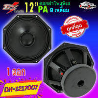 เสียงดี ลำโพงบ้าน กลางแจ้ง ดอกลำโพงพีเอ 12นิ้ว อะไหล่ดอกลำโพง PA ยี่ห้อ DZ POWER รุ่น DH-1217007 กำลังขับ 700วัตต์ ความต้าน 8 โอห์ม [ราคาต่อดอก]