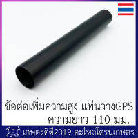 ข้อต่ออลูมิเนียม เพิ่มความสูง แท่นวาง GPS โดรนเกษตร ความยาว 110 มม. ผลิตในประเทศไทย มีไว้ยก GPS ให้สูงเพื่อ ลดสัญญาณรบกวนจากมอเตอร์