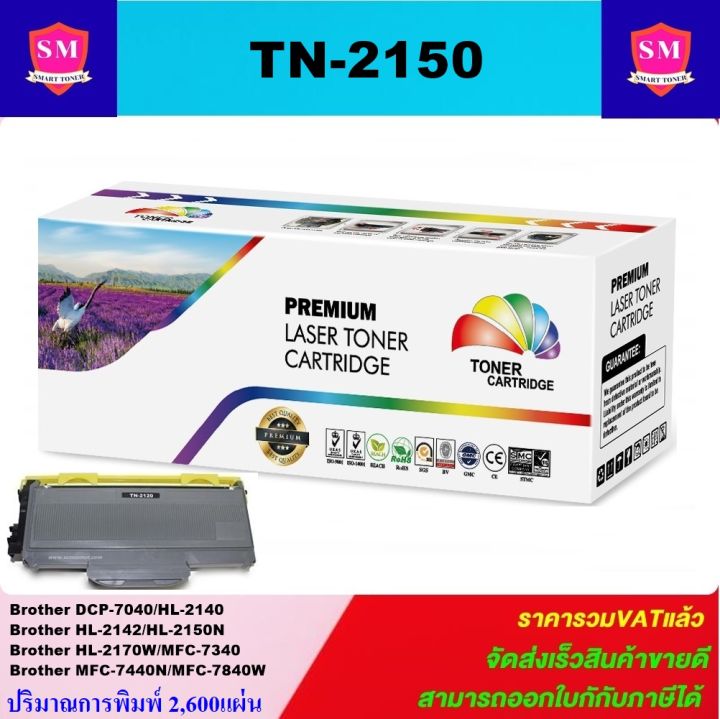 ตลับหมึกเลเซอร์โทเนอร์เทียบเท่า-brother-tn-2150-tn-2130-ราคาพิเศษ-for-brother-dcp-7040-hl-2140-hl-2142-hl-2150n-hl-2170w-mfc-7340-mfc-7440n-mfc-7840w