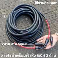 สายไฟโซล่าเซลล์พร้อมเข้าหัว MC4   2ด้าน สายไฟ VCT ขนาด 2*4 Sqmm