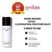 แท้ทั้งร้าน !! แบ่งขายบาล์มบำรุงโกลว์ บ๊อบบี้ บราวน์  อิลลู -มิเนทิง  MOISTURE BALM