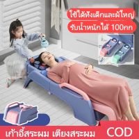 【BIRR】COD เก้าอี้สระผม เตียงสระผม ใช้ได้ทั้งเด็กและผ้ใหญ่ ฟรี ท่อน้ำ รับน้ำหนักได้ 150กก. ขนาดใหญ่พิเศษ มีอ่างรองรับนำ้