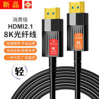 HDMI เส้นใยแสง 8K60Hz4K120Hz ทีวีคอมพิวเตอร์แล็ปท็อปโปรเจคเตอร์เกมสาย HD .