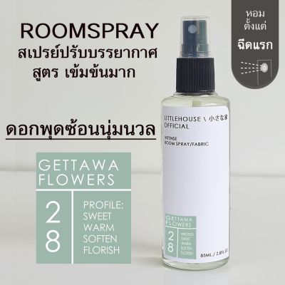 Littlehouse Room Spray สูตรเข้มข้น 85 ml กลิ่น Gettawa-flowers สเปรย์หอมกระจายกลิ่น