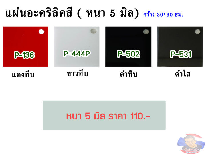 หนา 5 มิล แผ่นอะคริลิคสี  ขนาด 30x30cm. มีให้เลือก 4 สี