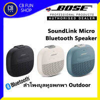 BOSE รุ่น SOUNDLINK MICRO BLUETOOTH ลำโพงพกพา "OUTDOOR" ใช้งานสูงสุด 6 ชั่วโมง สินค้าใหม่ ทุกชิ้น ของแท้ 100%