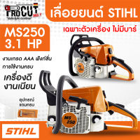 เลื่อยยนต์ MS250 เครื่องตัดไม้ เลื่อยตัดไม้ MS250 งานเกรด AAA งานดี เครื่องเนียน (เฉพาะเครื่อง ไม่มีบาร์โซ่)