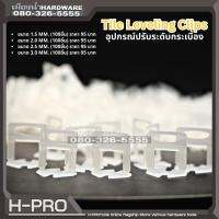 อุปกรณ์ปรับระดับกระเบื้อง 100ชิ้น/แพ็ค ขนาด 1.5, 2.0, 2.5, 3.0 มิล Tile Leveling Clip